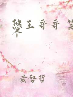 悠王哥哥 笑一个