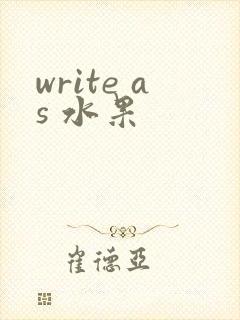 write as 水果
