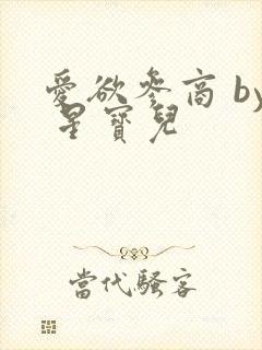 爱欲参商 by 星宝儿