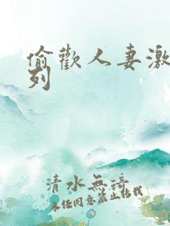 偷欢人妻激情系列