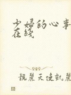 少妇的心事小说在线