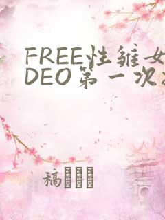 FREE性雏女DEO第一次摘花
