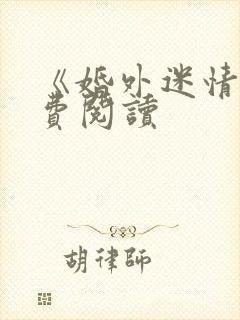 《婚外迷情》免费阅读