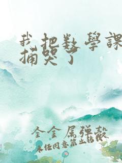 我把数学课代表捅哭了