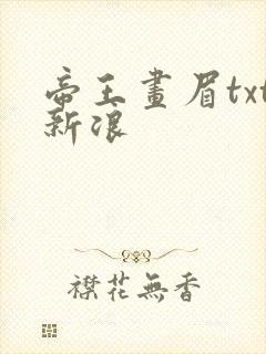 帝王画眉txt新浪