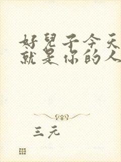 好儿子今天妈妈就是你的人了