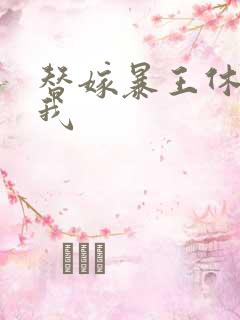 替嫁暴王休想碰我