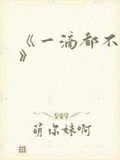 《一滴都不许漏》