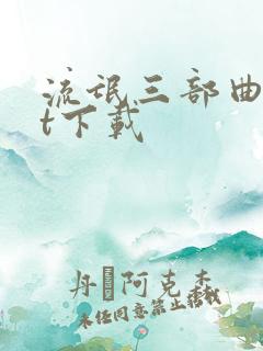 流氓三部曲txt下载