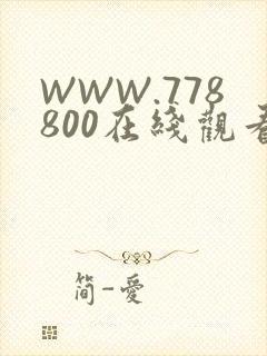 WWW.778800在线观看