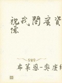 祝我闺蜜资产过亿