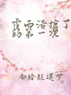 霍雨浩抢了萧萧的第一次