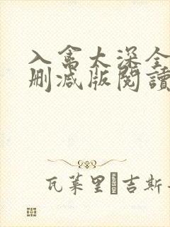 入禽太深全文无删减版阅读