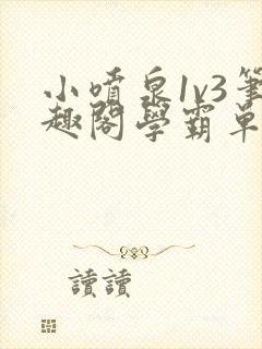 小喷泉1v3笔趣阁学霸单词