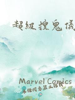 超级搜鬼仪下载