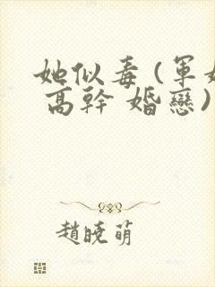 她似毒 (军婚 高干 婚恋)未删减