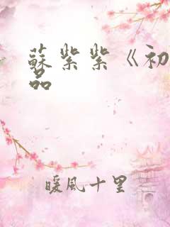 苏紫紫《初》作品