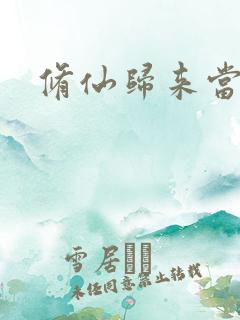 修仙归来当奶爸