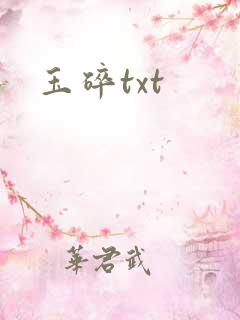 玉碎txt