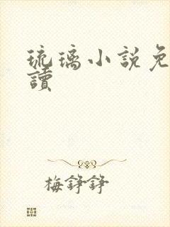 琉璃小说免费阅读