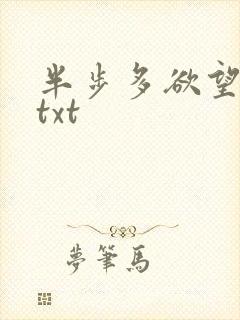 半步多欲望传说txt