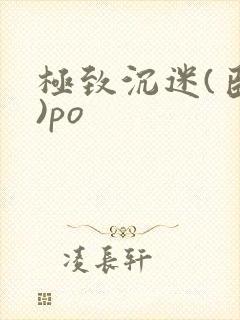 极致沉迷(臣年)po