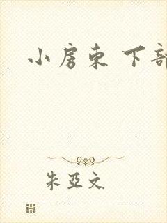 小房东 下部