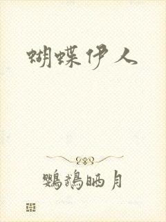 蝴蝶伊人