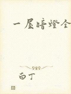 一屋暗灯全文