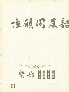 但愿同展韶华锦