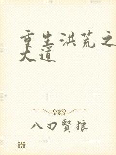 重生洪荒之鸿蒙大道