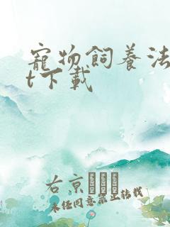 宠物饲养法txt下载