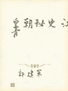 皇朝秘史 江寒青