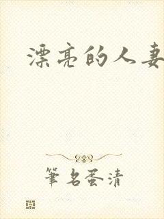 漂亮的人妻互换