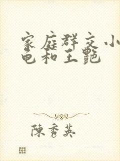 家庭群交小说小龟和王艳