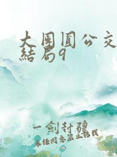 大团圆公交车大结局9