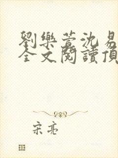 刘乐萱沈易免费全文阅读顶点小说