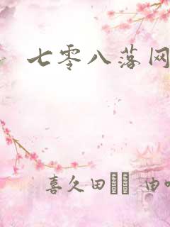 七零八落网