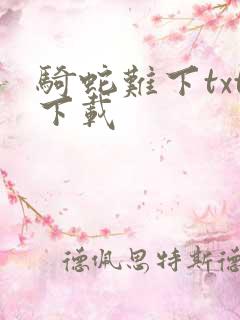 骑蛇难下txt下载