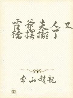 霍爷夫人又去天桥摆摊了