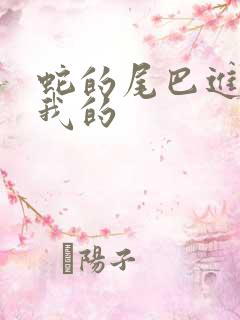 蛇的尾巴进入了我的