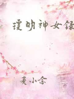 琼明神女录全本
