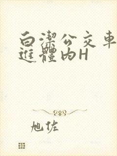 白洁公交车被挺进体内H