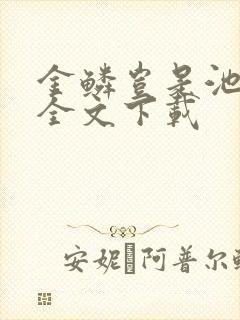 金鳞岂是池中物全文下载