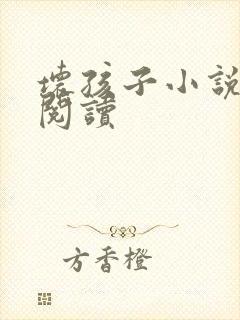 坏孩子小说在线阅读