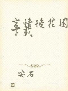 言情后花园免费下载