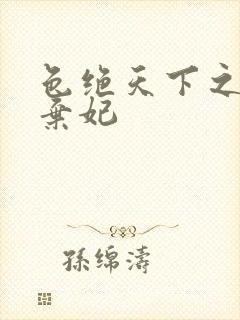 色绝天下之极品弃妃