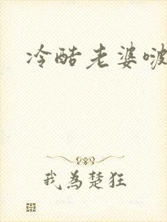 冷酷老婆啵一个