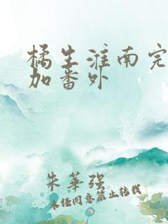 橘生淮南完整版加番外