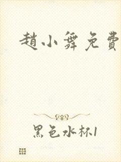 赵小舞免费阅读